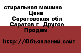 стиральная машина  Whirlpool › Цена ­ 5 000 - Саратовская обл., Саратов г. Другое » Продам   